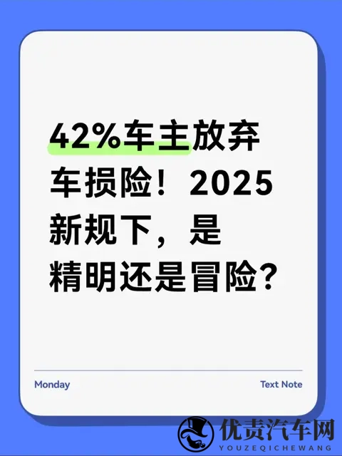 42%车主放弃车损险！2025新规下，是精明还是冒险？-1