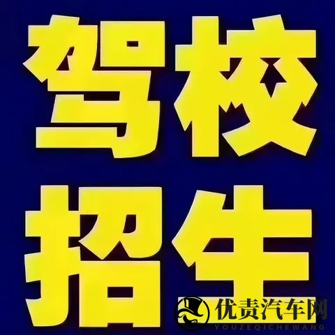 苏州吴江区驾校报名哪家好？如何选择最合适的驾校？-2