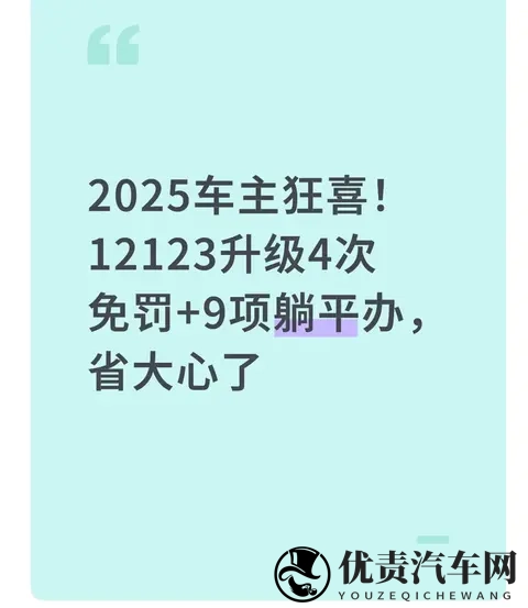 2025车主狂喜!12123升级4次免罚+9项躺平办,省大心了-1