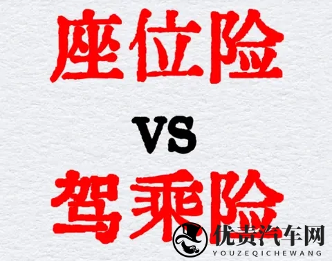 驾乘险和座位险的核心区别：一篇讲透，别再买错了！-1