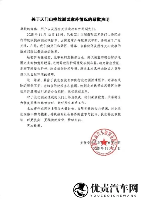 奇瑞汽车就天门山挑战测试意外致歉：对于天门山场地损失，将全力修复并赔偿，做好所有善后工作-1