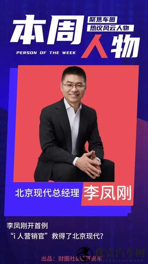 李凤刚开首例 “i人营销官”救得了北京现代？｜本周人物-1