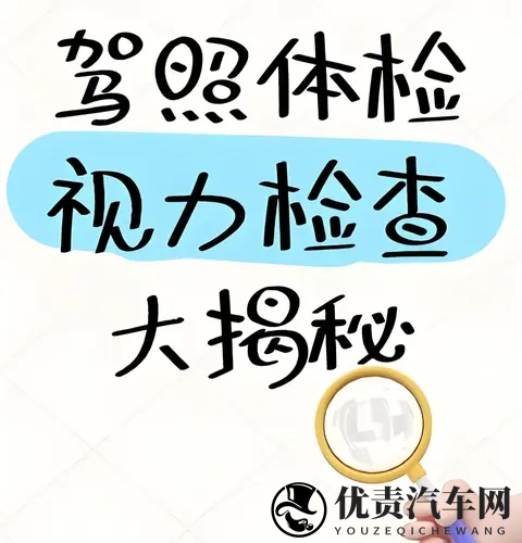 从未揭开过的秘密！驾照换证视力体检，别让这3个错误害了你！-3