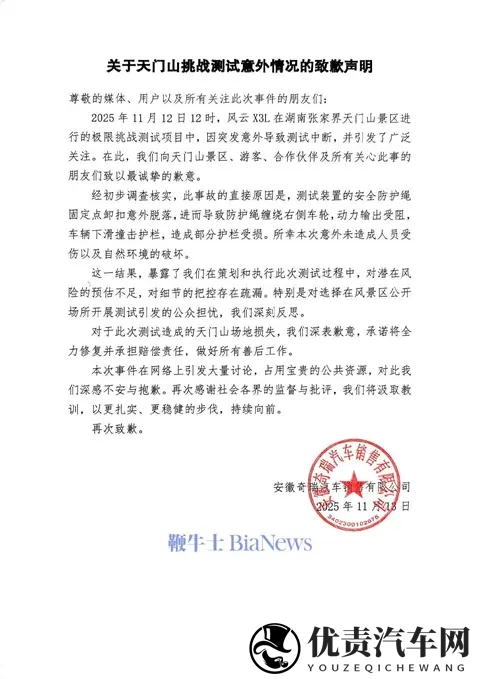奇瑞就天门山景区测试失败撞坏护栏道歉-1
