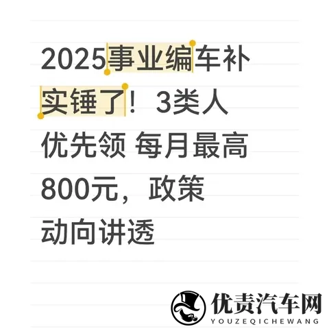 2025事业编车补最新动向：3类人优先发，每月最高800元不纳税-1