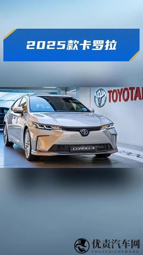 2025 款卡罗拉该咋挑! 15L、12T、18L 混动哪个版本最值得入手?-2