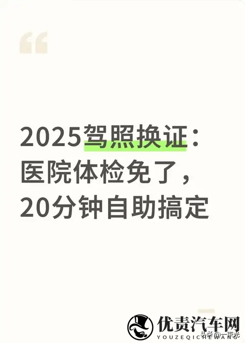 2025驾照换证：医院体检不用跑，20分钟自助搞定-1