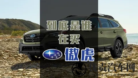 第216期：到底是谁在买斯巴鲁傲虎？-1
