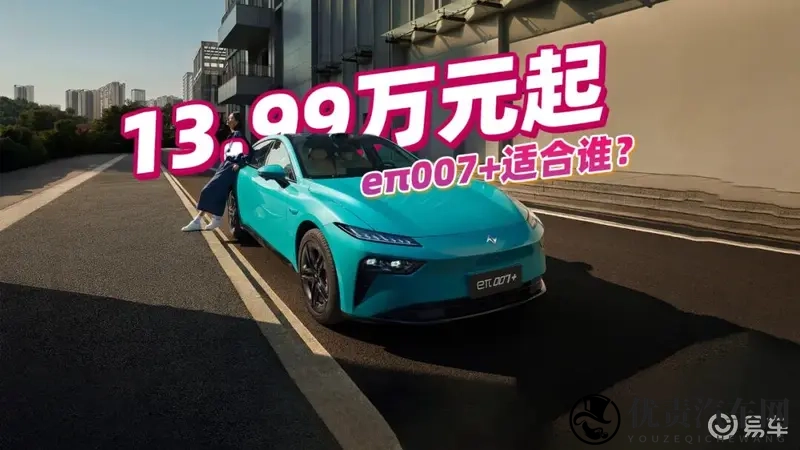 配激光雷达,1399万起?东风奕派eπ007+适合谁?-1