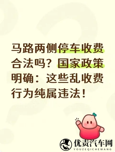 路边停车收费合法吗？这4种情况直接拒付-1