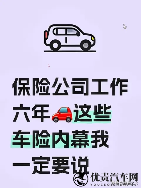 平安车险6年老员工爆真心话：车险这么买，一年省500+还不踩坑！-1