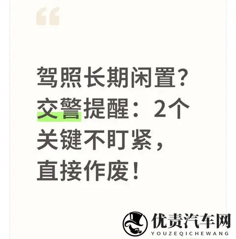 驾照长期闲置？交警提醒：2个关键不盯紧，直接作废！-1