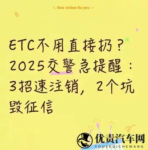 ​​ETC不用直接扔？2025交警急提醒：3招速注销，2个坑毁征信​​-1