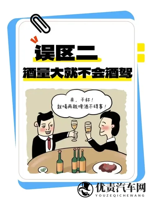 这些酒驾醉驾的误区，一定要警惕！-1