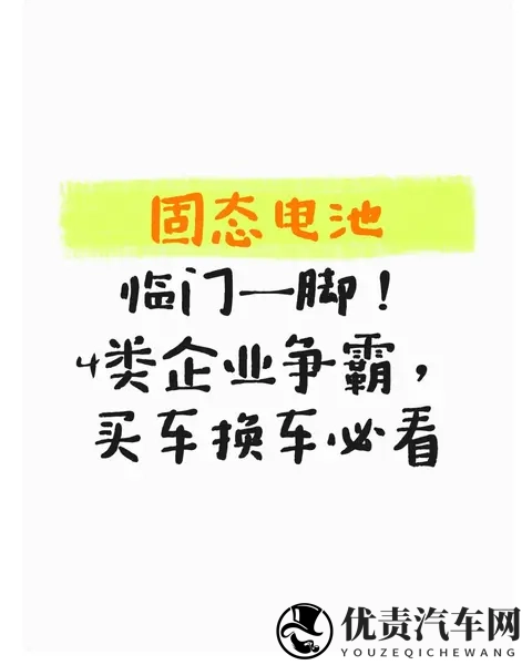 固态电池临门一脚！4类企业争霸，买车换车必看-1