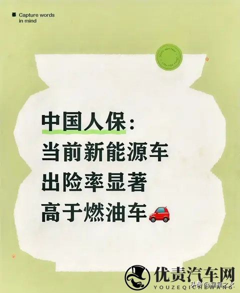 中国人保：当前新能源车出险率显著高于油车-1