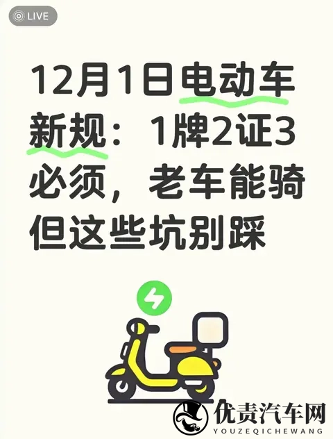12月1日电动车新规：1牌2证3必须，老车能骑但这些坑别踩-1