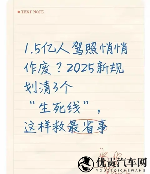 2025驾照新规：15亿本驾照要失效？3条线划清，救驾照就这2步-1