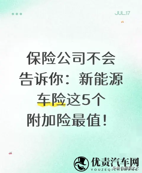 新能源车主必看！这5个隐藏车险附加险，关键时刻能省好几万！-1