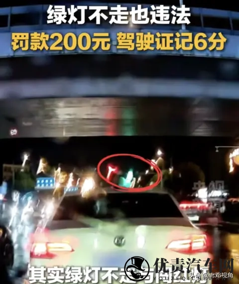 绿灯亮了别磨蹭！不走可能罚 200 记 6 分-2