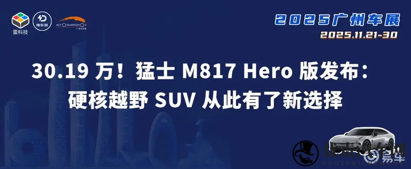 猛士M817 Hero版发布，硬核SUV只要3019万-1