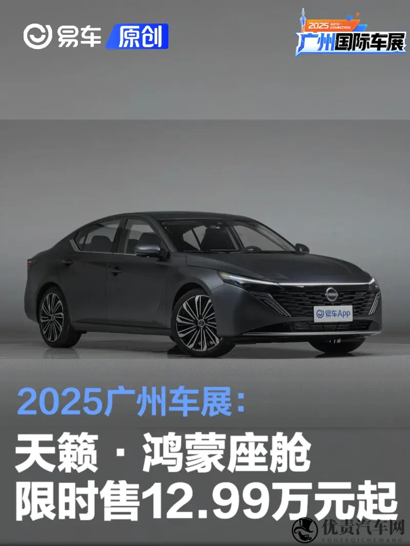 2025广州车展：天籁·鸿蒙座舱限时售1299万元起-1