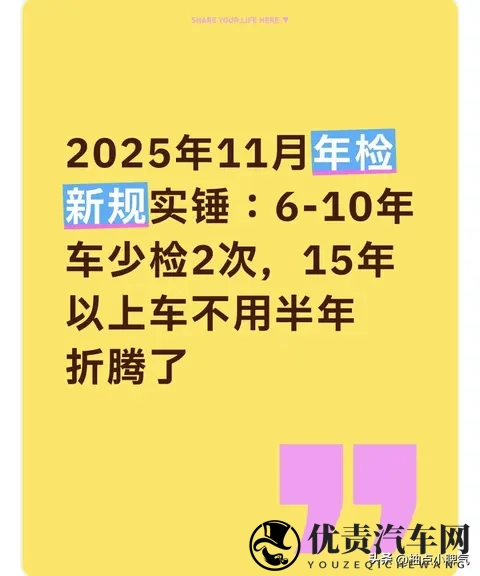 11月年检新规实锤:6-10年车少检2次,15年以上不用车半年折腾了-2