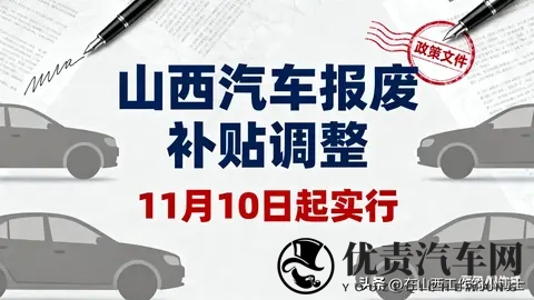 山西汽车报废补贴调整！11月10日起摇号，三轮4200个名额，速看→-2