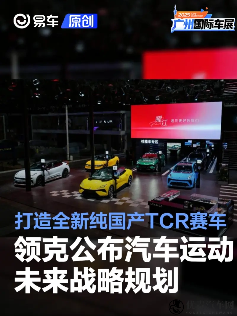 领克公布汽车运动未来战略规划 打造全新纯国产TCR赛车-1