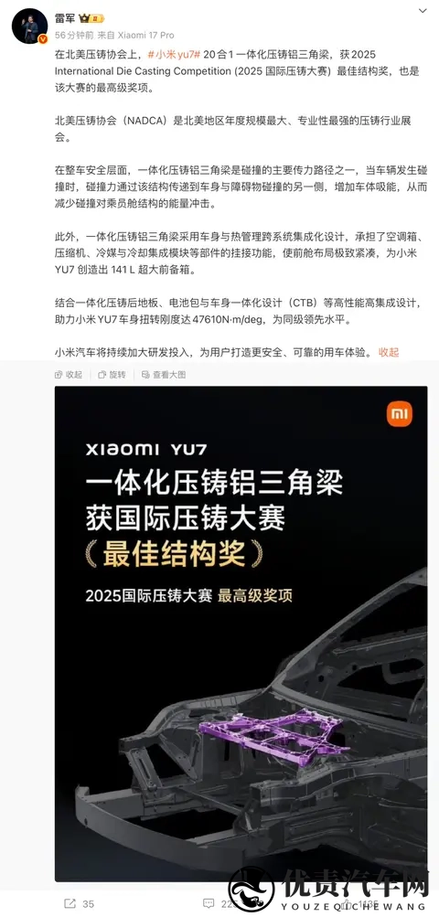 雷军：小米YU7获得2025国际压铸大赛最高级奖项“最佳结构奖”-2