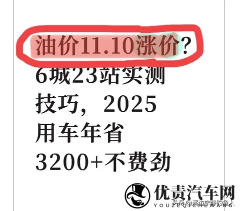 油价1110涨价?6城23站实测技巧,2025用车年省3200+不费劲-1