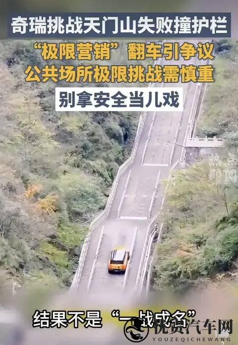 奇瑞天门山营销翻车!12亿市值蒸发,极限营销该踩刹车了-1