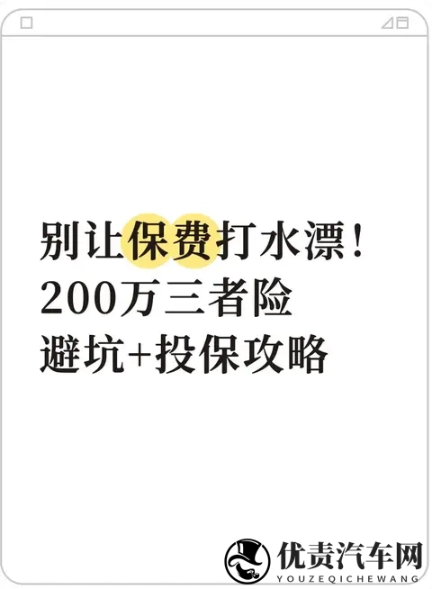 别让保费打水漂！200万三者险避坑+投保攻略-1
