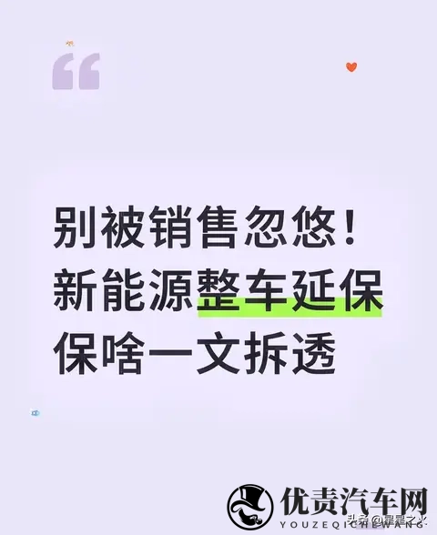 新能源延保的水很深!老师傅揭秘哪些真值得买,别再被坑-1