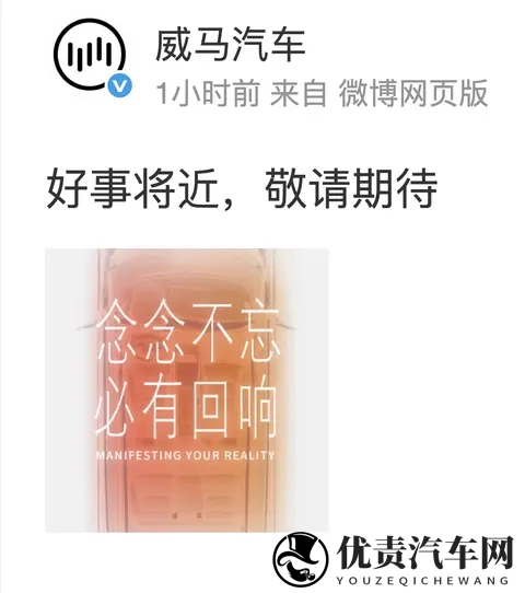 威马汽车官宣 好事将近 ，首现复苏信号！！！-1