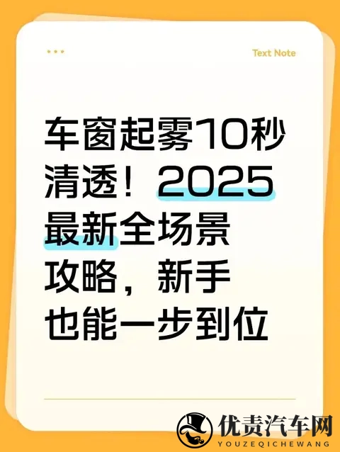 车窗起雾别只傻傻开冷风！2025年这招10秒清透，雨天、冬天都能用-1