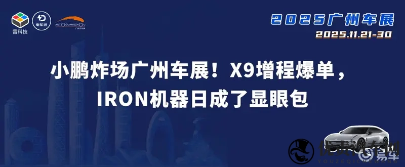 小鹏炸场广州车展！X9增程爆单，IRON机器日成了显眼包-1