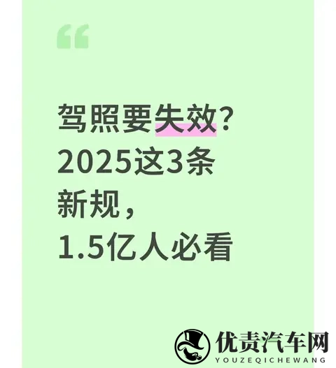 驾照要失效？2025这3条新规，15亿人必看-1