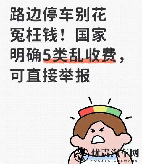 路边停车别花冤枉钱！国家明确5类乱收费，可直接举报-1