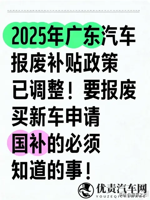 广东汽车报废补贴政策通知及注意事项！-1