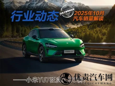 10月汽车销量：小米YU7狂卖33万辆 特斯拉Model 3遇冷暴跌！-3
