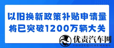 汽车以旧换新补贴申请量突破1000万份,补贴将12月31日全部关闭-1