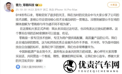 零跑曹力公开回应华为相关谣言：请让我们安心造车！-2