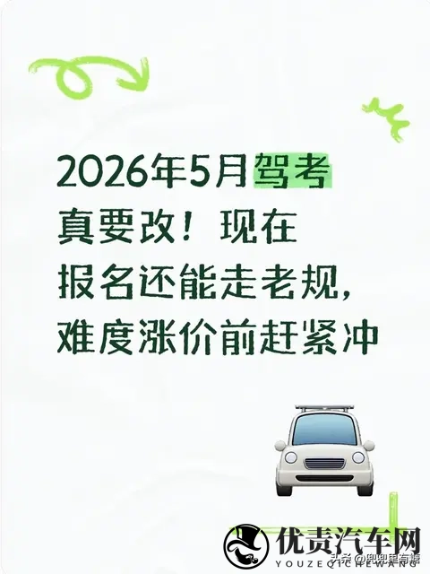 2026年5月驾考真要改!现在报名还能走老规,难度涨价前赶紧冲-1