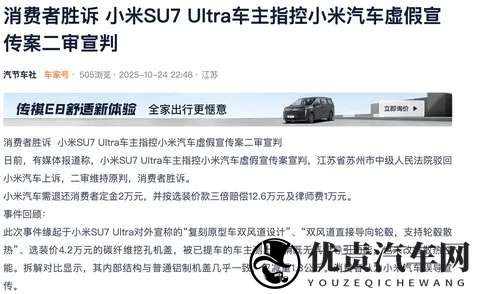 律师视角看SU7 Ultra车主指控小米汽车虚假宣传案-2