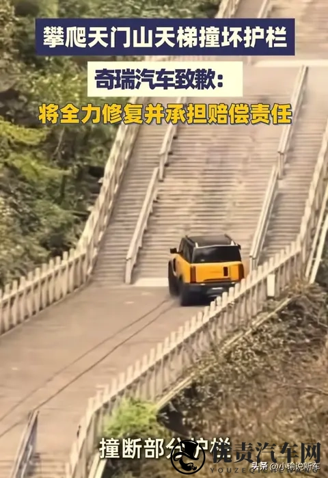 奇瑞汽车就天门山挑战失败发布致歉，将承担赔偿责任做好善后工作-1