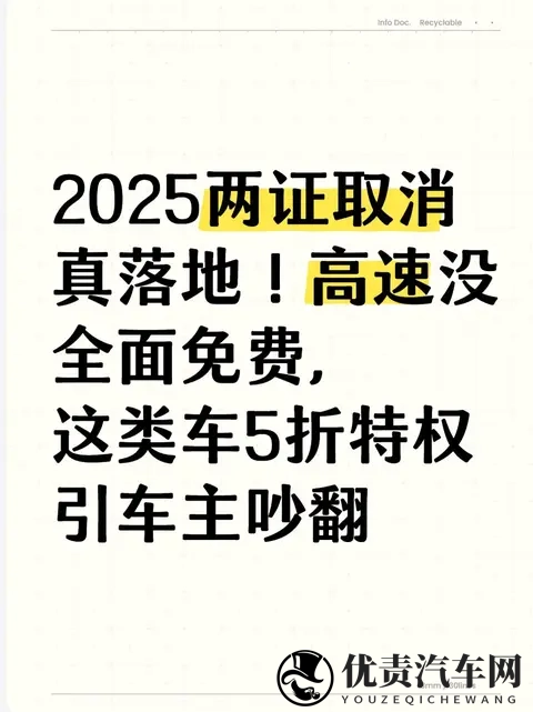 2025两证取消真落地！高速没全面免费，这类车5折特权引车主吵翻-1