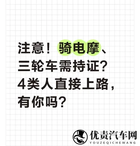 注意！骑电摩、三轮车需持证？4类人直接上路，有你吗？-1