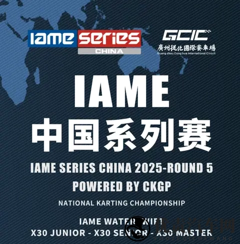 一文看懂IAME中国系列赛广州站比赛规则:从组别到判罚全解析-2