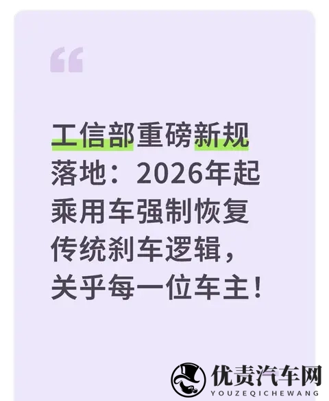 2026年起乘用车强制恢复传统刹车逻辑,关乎每一位车主!-1